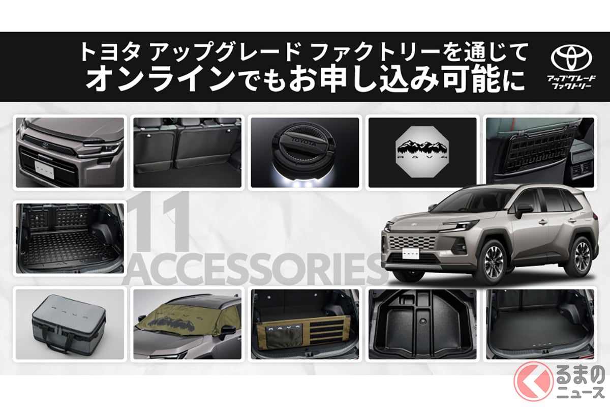 新型「RAV4」向け純正アクセサリーが後付け可能に！ 「トヨタ
