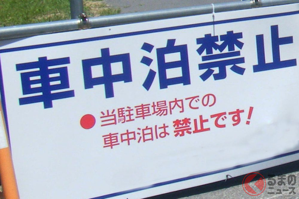 道の駅の車中泊NGが話題に 車中泊OKの動きも 可否判断の基準とは