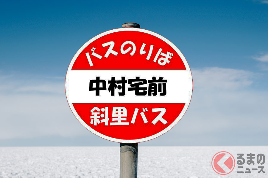 「次は中村宅前～」 中村さんの家がバス停に!? 名物化する北海道のバス停事情とは