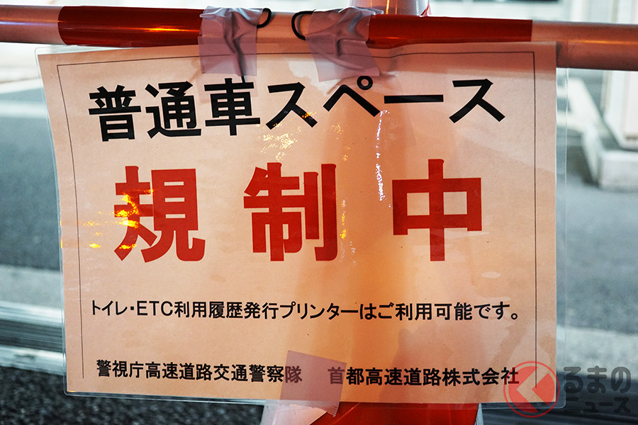 首都高で問題!?「ルーレット族」対策でPA封鎖… でもトイレは使える？ 現場の対応とは