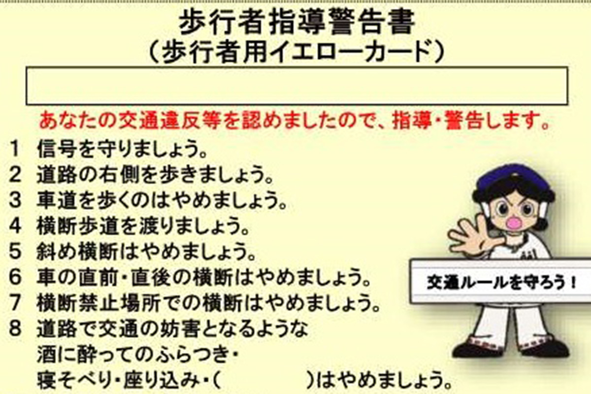 なぜ警察が歩行者にイエローカード 車以外でも切符切られる Snsで話題の黄切符とは 記事詳細 Infoseekニュース