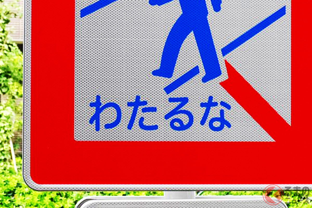 ひらがなで「わたるな」標識デザインをなぜ刷新？ 歩行者への意識付け施策とは