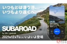 スバル車で走る楽しさをより味わえる！ スバルがドライブアプリ「SUBAROAD」をリリース