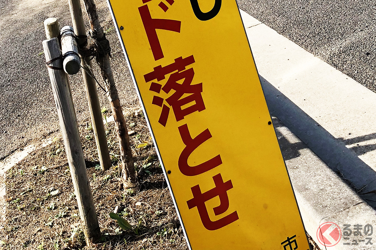 「スピード落とせ！」看板はどのくらい減速すべき？ 曖昧な注意喚起でも重要な存在だった