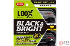 白くなった樹脂パーツがピカピカに！呉工業から「ブラック＆ブライト」が登場