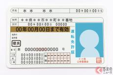 知らない人多すぎ！ 運転免許証の隠れた「秘密」とは!? 無事故無違反ドライバー歓喜！ 「ガソリン安くなるし最高！」