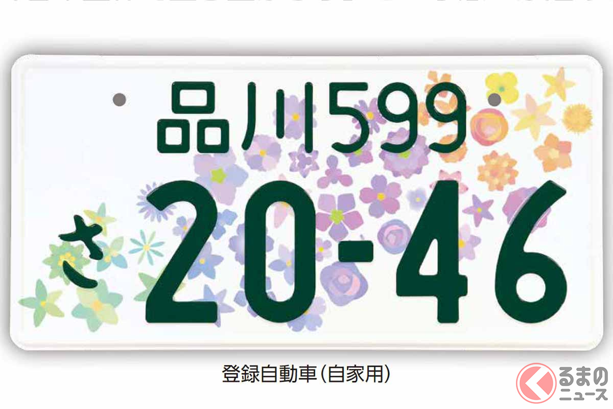 期間限定！ 新しい「全国版図柄入りナンバー」4月18日交付開始 47の県花が1枚に集結、そのコンセプトは？