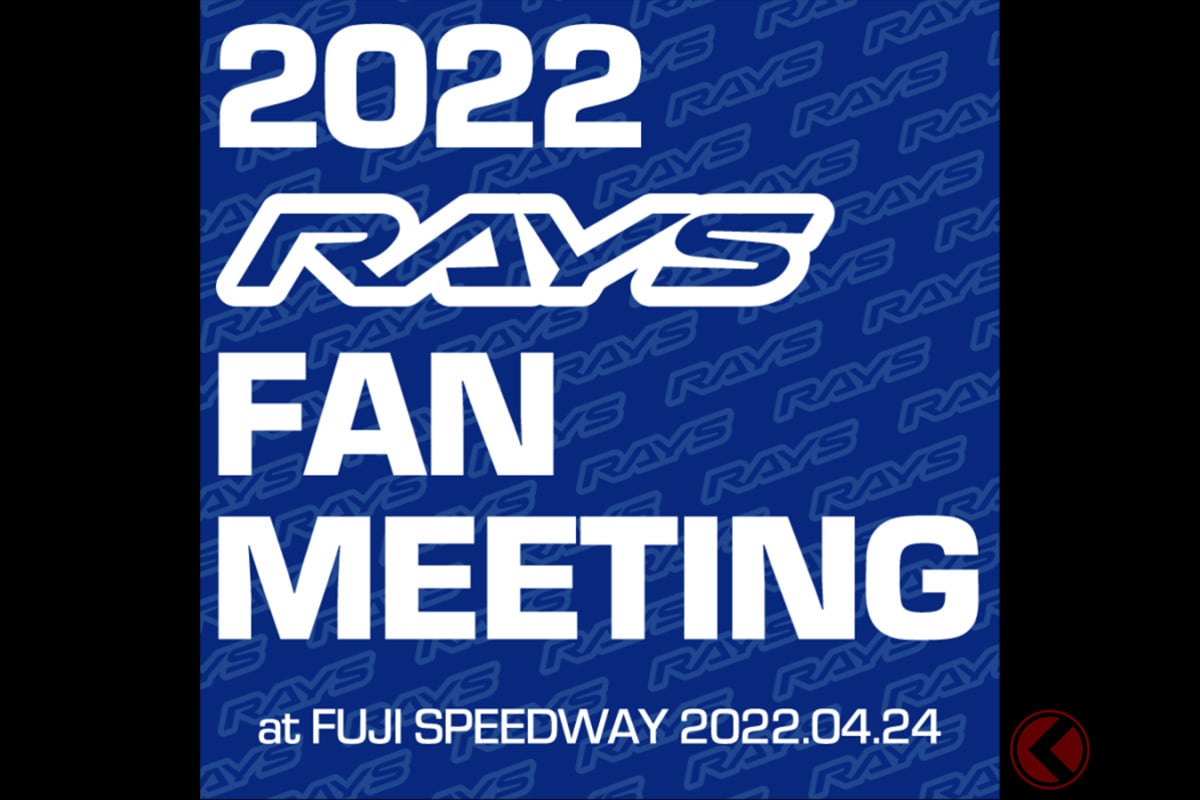 締め切り間近！ RAYS初のユーザー参加型イベントが4月24日に開催決定！総勢500台のレイズホイール装着車が富士スピードウェイに大集合【2022 RAYS FAN MEETING】