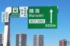 首都高「10号晴海線」はどこへ行く？ 晴海～都心環状線は地下に建設 既設トンネルはお蔵入り？