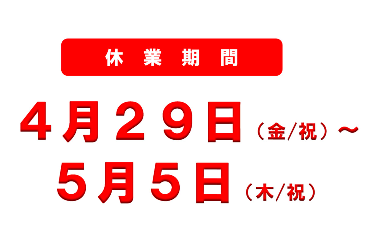 なぜGWに「休むディーラー」多い？ 来店者多いのでは？ 万が一のトラブル対処はどうすべき？