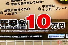 「これは稼げるw」盗難車発見で10万円もらえる!? 愛知県警が本気度スゴイ！ 「全国展開して」と要望の声も