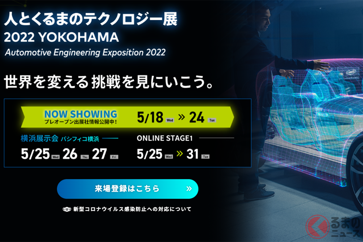 3年ぶりのリアル！ 日本最大の自動車技術展「人とくるまのテクノロジー展2022」開幕