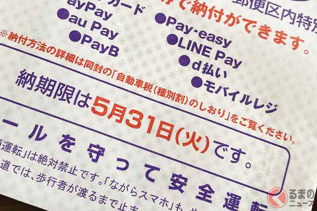 自動車税の納期限迫る！ 排気量で決まる税制だがEV主流で変わる？ 将来は「走行税」導入なるか