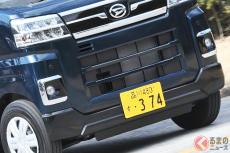 自動車税が安く済む？ よく聞く「1＆4ナンバー登録」って何？ 車中泊に最適な新型「アトレー」はなぜ4ナンバー化した？