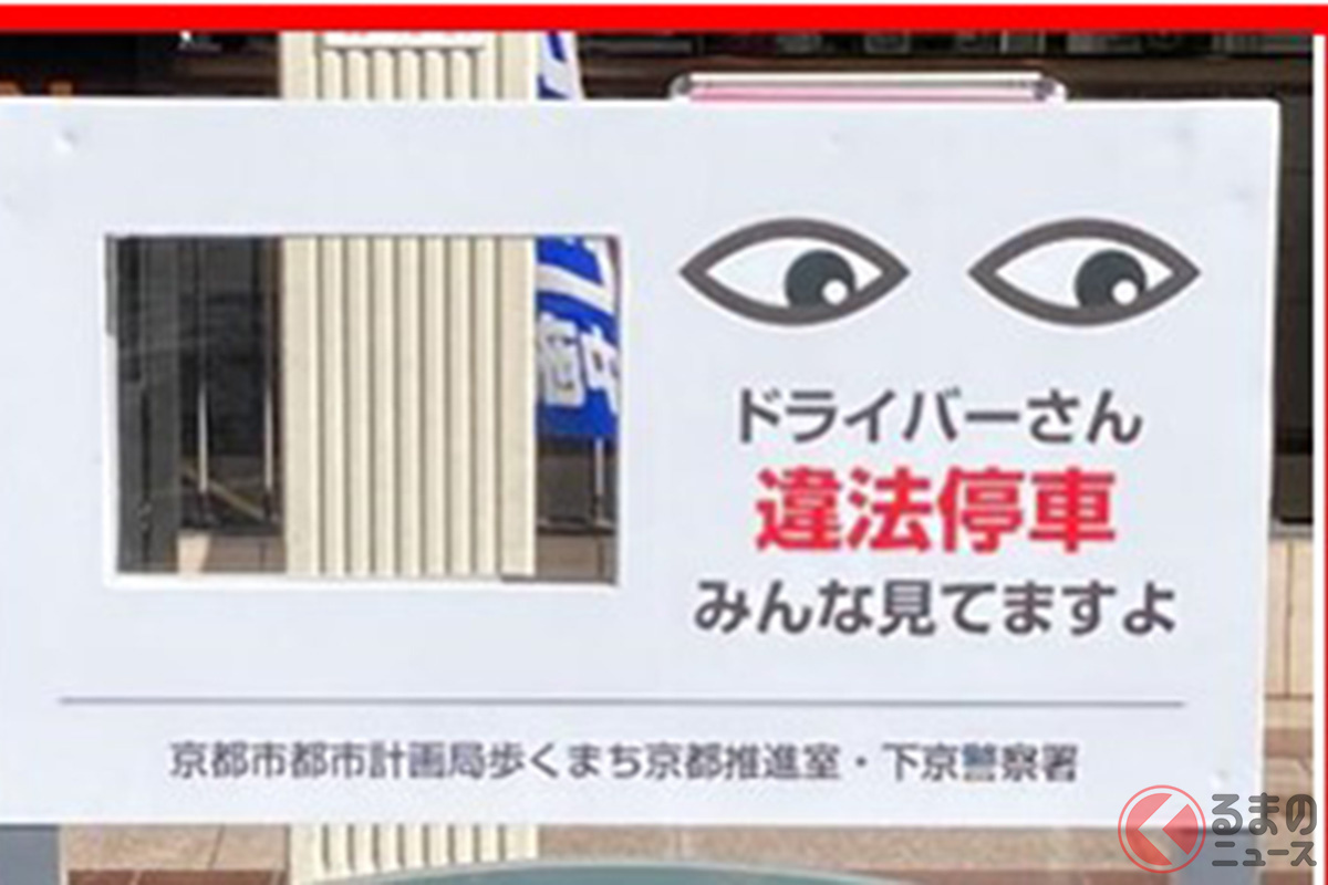 「違法駐車みんな見てますよ」 “ちょっとした工夫”で違法停車が最大9割減少！ 認知バイアスを踏まえた思わぬ看板とは？