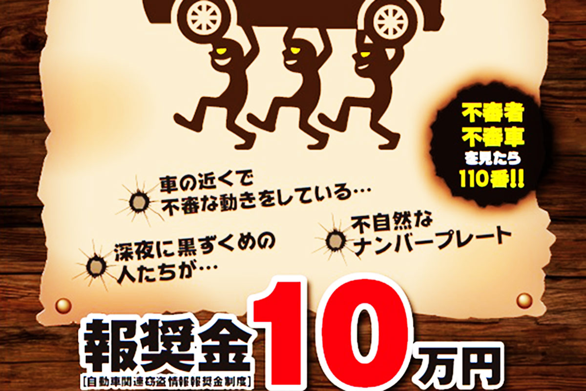 なぜ愛知県は「報奨金10万円」に増額した？ 車両盗難撲滅の対応策！ 効果はどれほどなのか