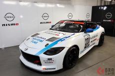 日産が「Nissan Z Racing」発表！ カーボンニュートラルの実現に向け、レース参戦！ トヨタ社長にも報告へ