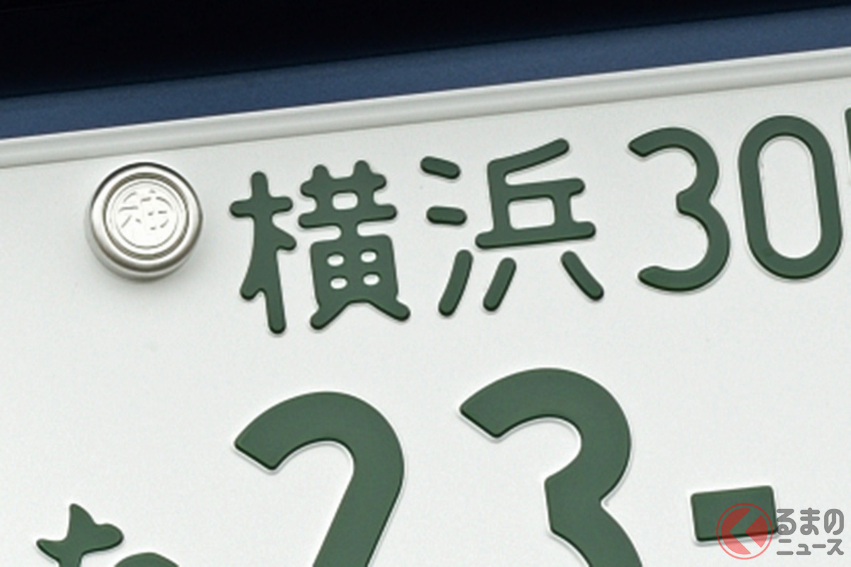 なぜナンバープレートは封印される？ 謎の「アルミキャップ」に漢字の謎！ なんの意味があるのか