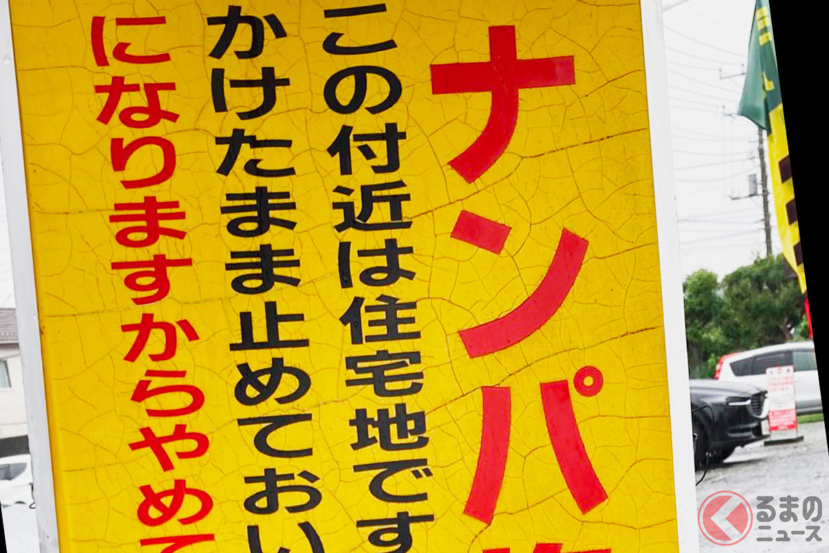 埼玉県熊谷市でナンパが盛ん!? 今見ると“衝撃”な「標識」が存在！ 警察出動の事態も？