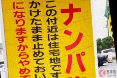 埼玉県熊谷市でナンパが盛ん!? 今見ると“衝撃”な「標識」が存在！ 警察出動の事態も？