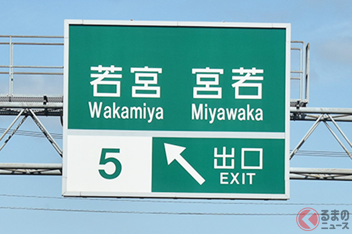 「ギャグみたいな地名だな」高速標識にツッコミ殺到 なぜ“回文”に？意外な理由とは