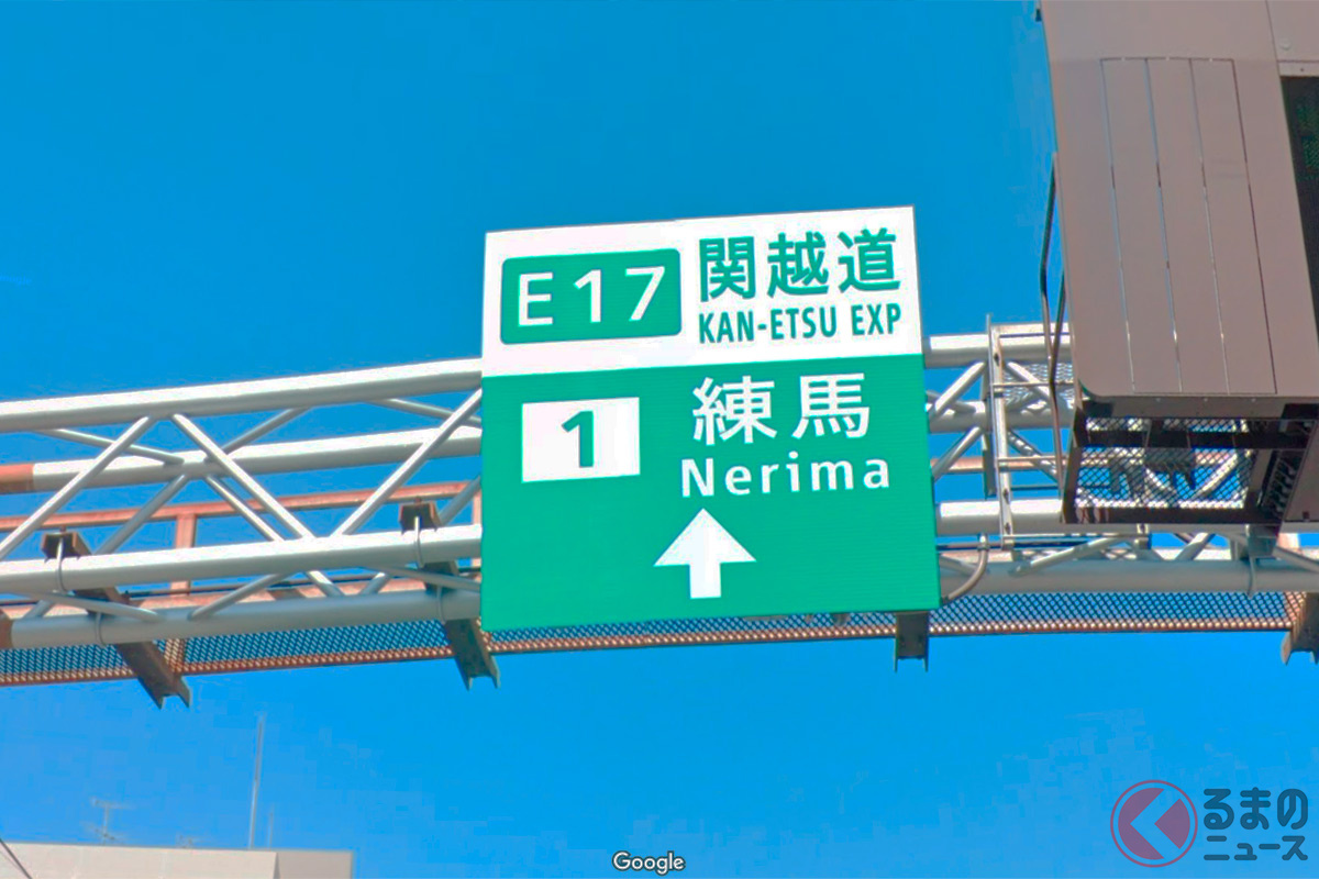 練馬ICが遠い…関越道と首都高なぜ直結しない？ 実は存在する接続構想 国や都も一応やる気？