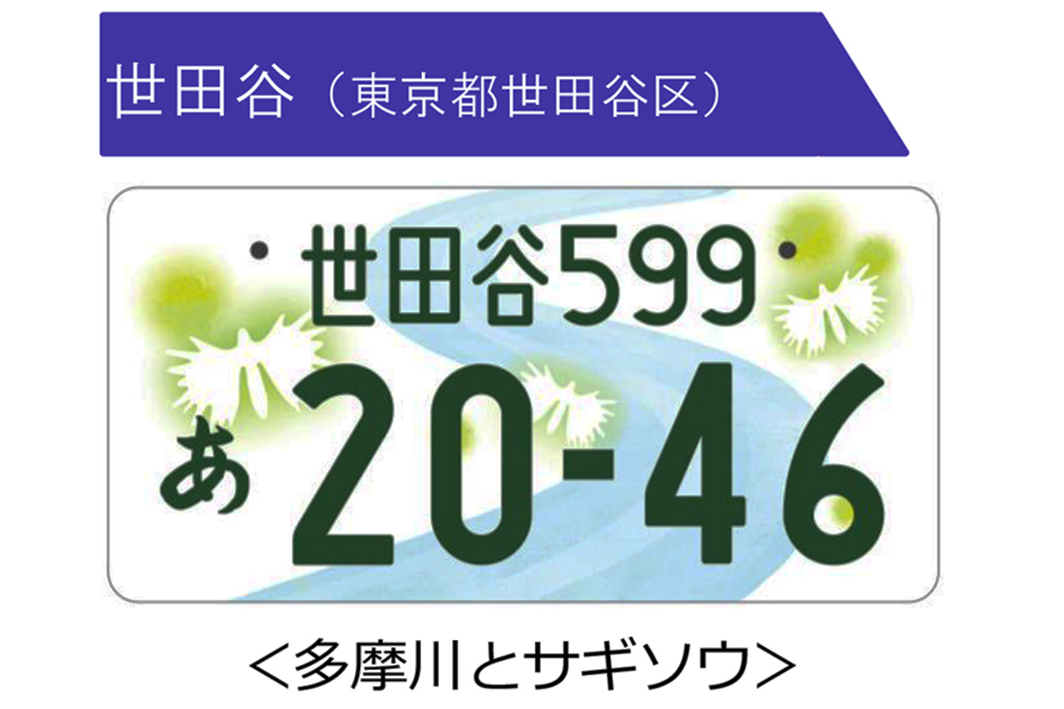 なぜ「世田谷ナンバー」最下位？ 図柄版の普及率0.25％…区長「努力しなければ」 新ルールで廃止も？