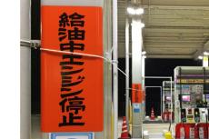 給油中の「エンジン停止」実はルールではなく「義務」だった！ ちょっとしたことが大事故になる恐れも