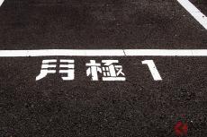 なぜ「駐車場」だけ「月極」という言葉を使うのか？ 「つきぎめ」が他業種で用いられない理由とは