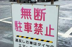 「無断駐車した場合は罰金1億円!?」 コンビニや月極駐車場の罰金は法的に払う必要がある？ 支払い相場はどのくらい？