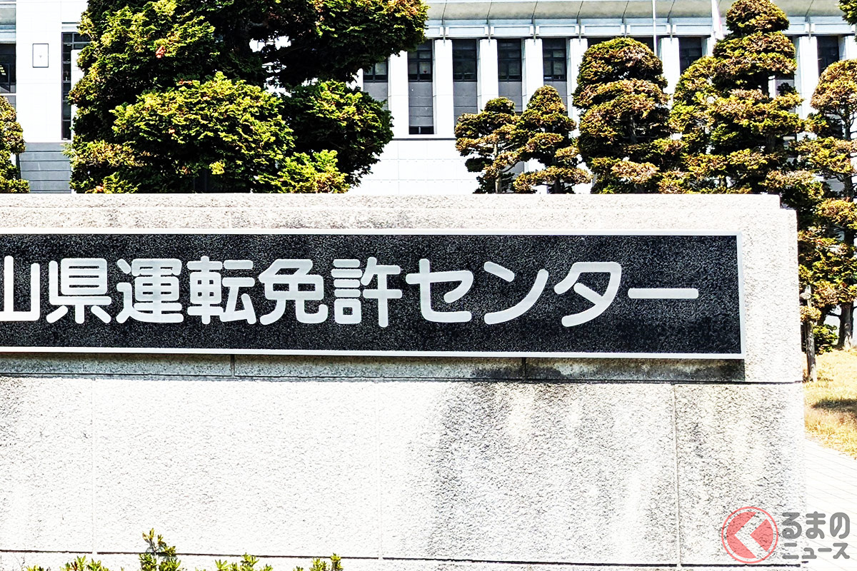 「行きづらい…」なぜ「運転免許センター」は不便な所に多い？ アクセス悪い立地に存在するワケ