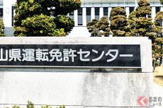 「行きづらい…」なぜ「運転免許センター」は不便な所に多い？ アクセス悪い立地に存在するワケ