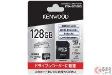 ドライブレコーダーのSDカードに求められる性能とは？ ケンウッド「KNA-SD1280」発売