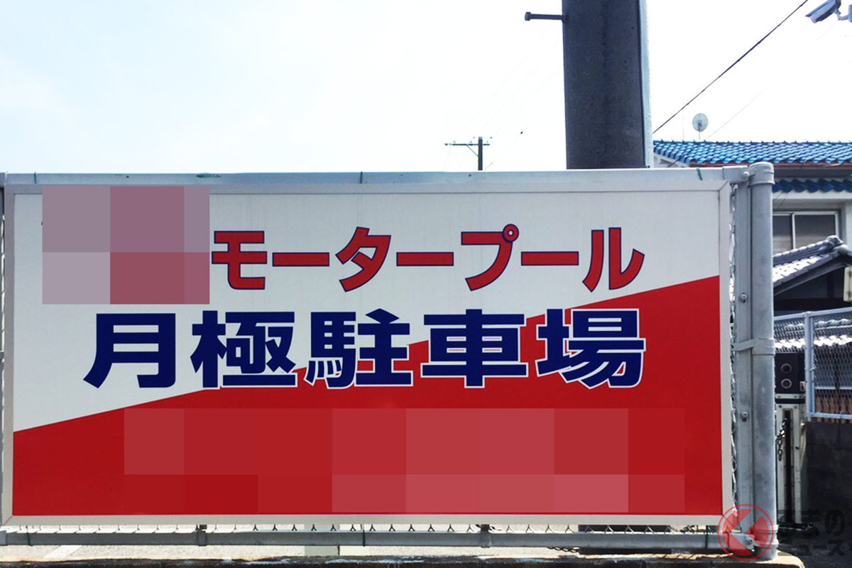 なぜ関西では駐車場を「モータープール」と言うの？ 東京では廃れた表現が今も残る背景とは