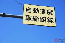 速度取締りのメッカ北海道で「固定式オービス」大量撤去！ 背景に何が？ 後継の新兵器はなんと「パトカー」？