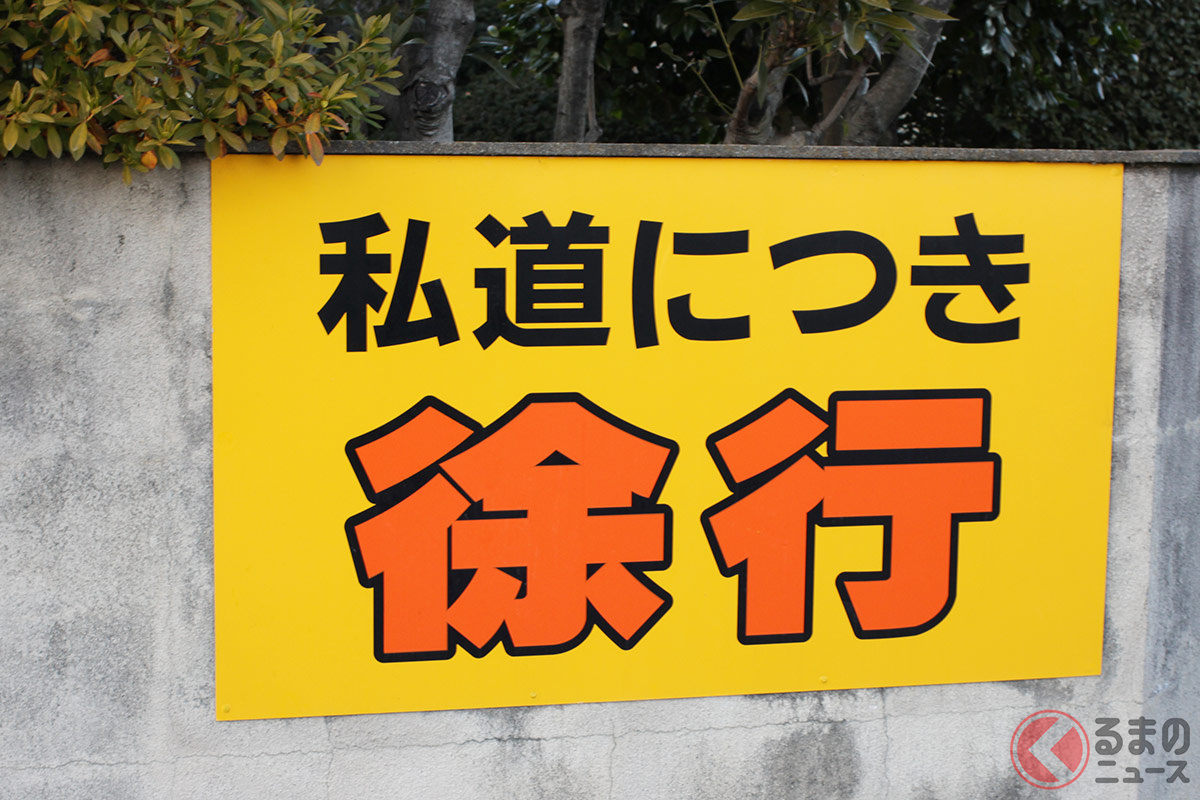 「私道」は道交法適用外って本当？ 実は知らない「公道」との違い何？ 違反となる場合とは