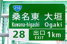 新名神と東名阪道、9月26日から一部IC閉鎖　舗装補修など計画