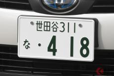 例外的に未使用!? ナンバープレートに使われていない「3つの数字」があった！ 意外と知らない人多い？