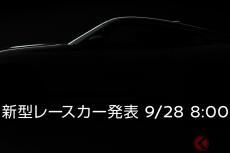 日産が超速「新型レースカー」世界初公開!? 28日朝お披露目へ　「ご期待ください」