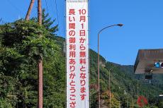 マジでタダ!? 「紅葉の名所」を通る鬼怒川有料道路「無料化」に歓喜の声続出！「経済効果あり!?」 の声も