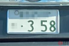 なぜ「358」にしたがる？ 希望ナンバーに込められた「数字の意味」十人十色で面白い！