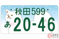 「かわいすぎ」「秋田県民が羨ましい」 愛くるしい「秋田犬ナンバー」候補は4種類！ 県がアンケート実施