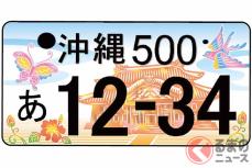 「首里城ご当地ナンバー」9作品から選んで！ 沖縄県が投票実施中　復興願うカラフル図柄が勢ぞろい