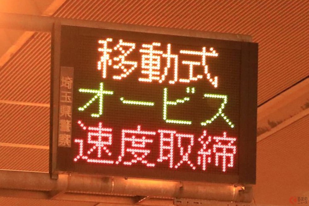 ついに全国制覇!? 移動式オービスの「肖像権問題」はどうなった？ 6年越しの配備状況とは