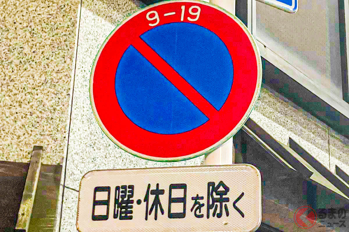 「駐禁」切られたくない！ 路上駐車“OK”な場所はどこ？ 便利な路上駐車標識の見分け方とは