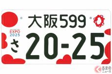 「ミャクミャク様ナンバー」交付開始 万博に向けて期間限定 対象は大阪だけじゃない！