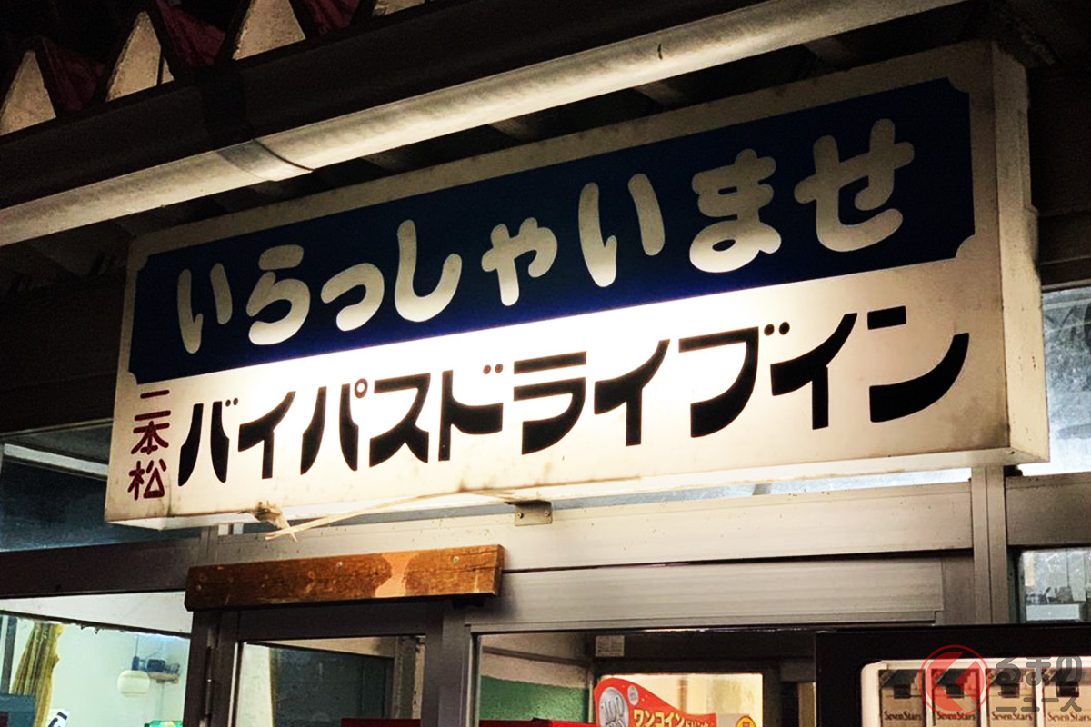 なぜ昭和レトロな「ドライブイン」に注目集まる？ 平成・令和で減少も Z世代に再注目されるワケ