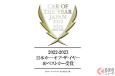 「今年のクルマ」候補の11台が決定！ 「2022-2023 日本カー・オブ・ザ・イヤー」10ベストカーが発表