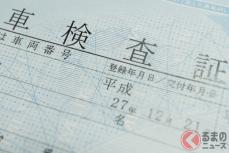 車検証、電子化に伴い「値上げ!?」疑問視の声多数 一体なぜ？ 国交省に聞いた  2023年1月から適用へ