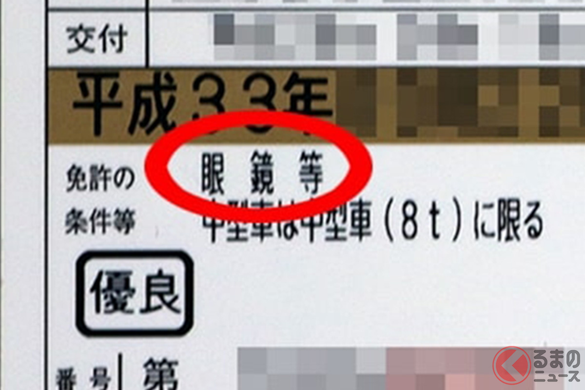 免許証の「眼鏡等」の条件を消す方法！ 2人に1人に記載あり!? 運転にはどのくらいの視力が必要なのか